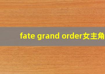 fate grand order女主角